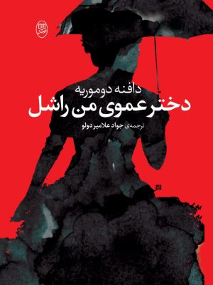 خرید کتاب دختر عموی من راشل اثر دافنه دوموریه نشر جامی