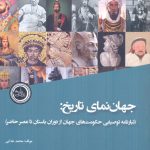 خرید کتاب جهان نمای تاریخ اثر محمد خدایی نشر ندای تاریخ