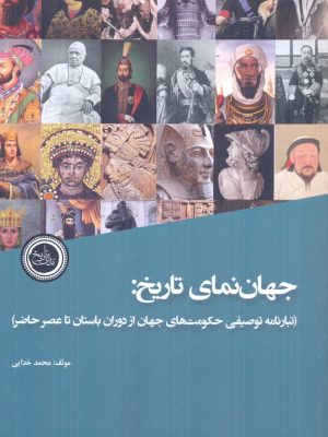 خرید کتاب جهان نمای تاریخ اثر محمد خدایی نشر ندای تاریخ