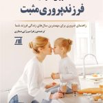 خرید کتاب فرزندپروری مثبت اثر سوزان گارسیا نشر جامی