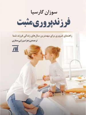 خرید کتاب فرزندپروری مثبت اثر سوزان گارسیا نشر جامی