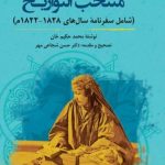 خرید کتاب منتخب التواریخ (شامل سفرنامه سال 1828-1822) اثر محمد حکیم خان