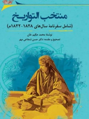 خرید کتاب منتخب التواریخ (شامل سفرنامه سال 1828-1822) اثر محمد حکیم خان
