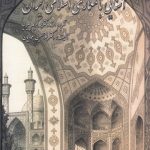 خرید کتاب آشنایی با معماری اسلامی ایران اثر محمد کریم پیرنیا نشر گلجام