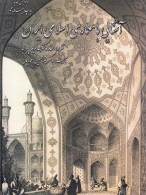 خرید کتاب آشنایی با معماری اسلامی ایران اثر محمد کریم پیرنیا نشر گلجام