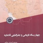 خرید کتاب چهار رساله تاریخی و جغرافیایی قاجاریه اثر کوروش صالحی