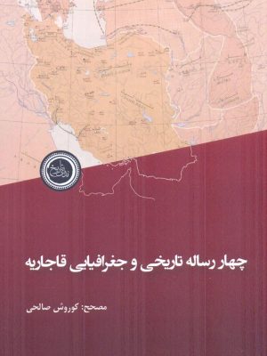 خرید کتاب چهار رساله تاریخی و جغرافیایی قاجاریه اثر کوروش صالحی