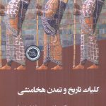 خرید کتاب کلیات تاریخی و تمدن هخامنشی اثر دکتر مهرداد نوری مجیری