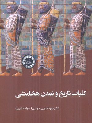 خرید کتاب کلیات تاریخی و تمدن هخامنشی اثر دکتر مهرداد نوری مجیری