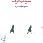 خرید کتاب سوتنیکوف اثر واسیل بی کوف نشر وال