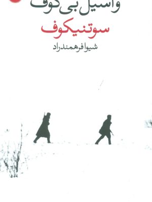 خرید کتاب سوتنیکوف اثر واسیل بی کوف نشر وال