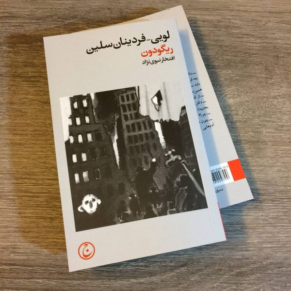 خرید کتاب ریگودون اثر لویی فردینان سلین نشر فرهنگ جاوید - تصویر 2