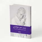 خرید کتاب زیر نو موضعی (مجموعه نمایشنامه های ایوب آقاخانی دهه 70)