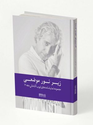 خرید کتاب زیر نو موضعی (مجموعه نمایشنامه های ایوب آقاخانی دهه 70)