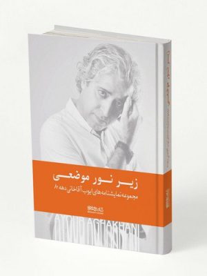 خرید کتاب زیر نو موضعی (مجموعه نمایشنامه های ایوب آقاخانی دهه 80)