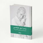 خرید کتاب زیر نو موضعی (مجموعه نمایشنامه های ایوب آقاخانی دهه 90)