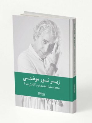 خرید کتاب زیر نو موضعی (مجموعه نمایشنامه های ایوب آقاخانی دهه 90)