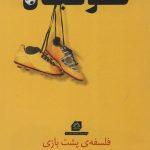 خرید کتاب فوتبال (فلسفه پشت بازی) اثر استیون مامفورد نشر گلگشت