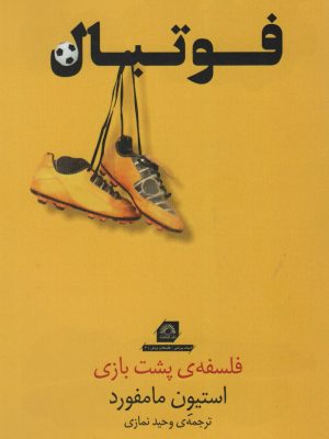 خرید کتاب فوتبال (فلسفه پشت بازی) اثر استیون مامفورد نشر گلگشت