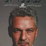 خرید کتاب روبرتو باجو (دری رو به آسمان) نشر گلگشت