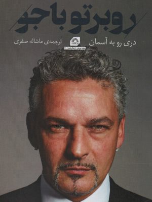 خرید کتاب روبرتو باجو (دری رو به آسمان) نشر گلگشت