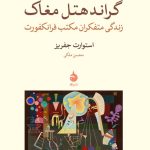 خرید کتاب گراند هتل مغاک اثر استوارت جفریز نشر ماهی