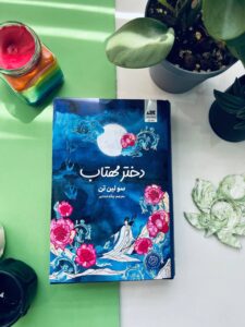 خرید کتاب دختر مهتاب اثر سولین تن ترجمه پگاه خدادادی نشر مجازی - تصویر 2