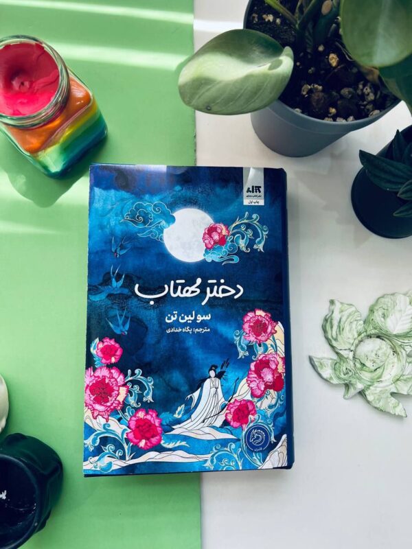 خرید کتاب دختر مهتاب اثر سولین تن ترجمه پگاه خدادادی نشر مجازی - تصویر 2