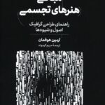 خرید کتاب مبانی هنرهای تجسمی اثر آرمین هوفمان نشر آبان