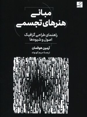 خرید کتاب مبانی هنرهای تجسمی اثر آرمین هوفمان نشر آبان