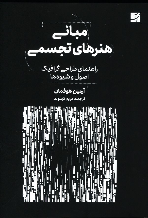 photo_2025-11-24_07-10-41 خرید کتاب مبانی هنرهای تجسمی اثر آرمین هوفمان نشر آبان