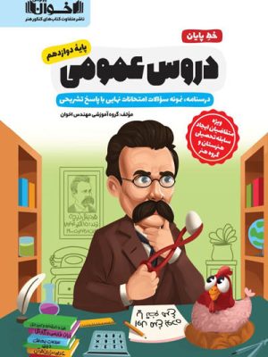 خرید کتاب خط پایان دروس عمومی پایه دوازدهم نشر اخوان