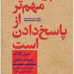 خرید کتاب پرسیدن مهم تر از پاسخ دادن است اثر دنیل کلاک و ریموند مارتین