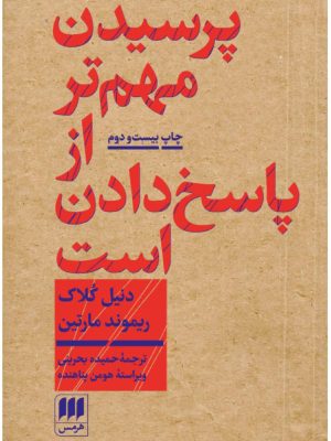 خرید کتاب پرسیدن مهم تر از پاسخ دادن است اثر دنیل کلاک و ریموند مارتین