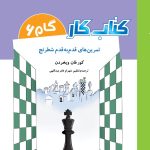خرید کتاب کار گام 6 (تمرین های قدم به قدم شطرنج) اثر کورفان فیخردن