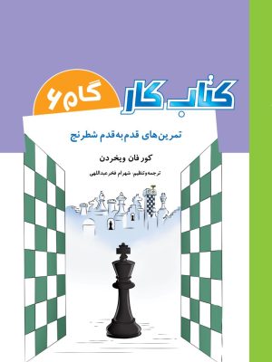 خرید کتاب کار گام 6 (تمرین های قدم به قدم شطرنج) اثر کورفان فیخردن
