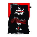 خرید کتاب صادق چوبک از روزن تاخودآگاه اثر روح اله زارعی نشر نگاه معاصر