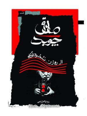 خرید کتاب صادق چوبک از روزن تاخودآگاه اثر روح اله زارعی نشر نگاه معاصر