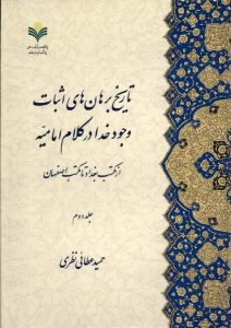 خرید کتاب تاریخ برهان های اثبات وجود خدا (2 جلدی) اثر حمید عطائی نظری - تصویر 2