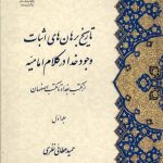 خرید کتاب تاریخ برهان های اثبات وجود خدا (2 جلدی) اثر حمید عطائی نظری