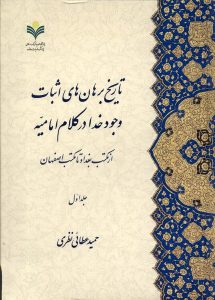 خرید کتاب تاریخ برهان های اثبات وجود خدا (2 جلدی) اثر حمید عطائی نظری