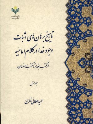 خرید کتاب تاریخ برهان های اثبات وجود خدا (2 جلدی) اثر حمید عطائی نظری