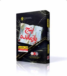 خرید کتاب پنج بازمانده اثر هالی جکسون ترجمه محدثه احمدی نشر نون