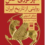 خرید کتاب امپراتوری عقل (روایتی از تاریخ ایران) اثر مایکل اکسورثی نشر هرمس