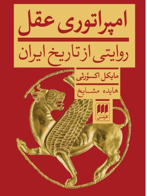 خرید کتاب امپراتوری عقل (روایتی از تاریخ ایران) اثر مایکل اکسورثی نشر هرمس
