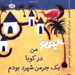 خرید کتاب من در کوبا یک جرمن شپرد بودم اثر آنا منندز نشر آموت