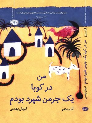 خرید کتاب من در کوبا یک جرمن شپرد بودم اثر آنا منندز نشر آموت