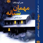 خرید کتاب مهمان شبانه اثر هدر گودنکاف ترجمه مریم رفیعی نشر آموت