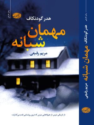 خرید کتاب مهمان شبانه اثر هدر گودنکاف ترجمه مریم رفیعی نشر آموت