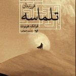 خرید کتاب فرزندان تلماسه اثر فرانک هربرت ترجمه حسین شهرآبی نشر تندیس